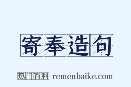 寄奉造句是什么意思的图片